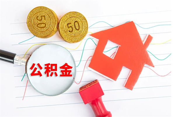 莒县老家买房提取公积金（老家有房能提公积金吗）