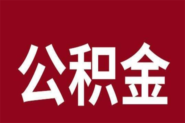 莒县正常退休公积金怎么处理（退休后公积金退多少）