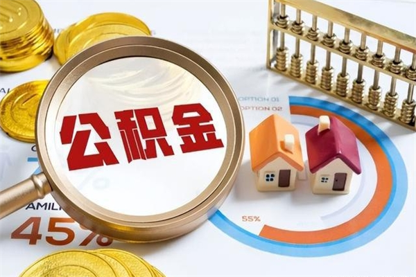 莒县泰州离职公积金提取（离开泰州公积金怎么取出来）