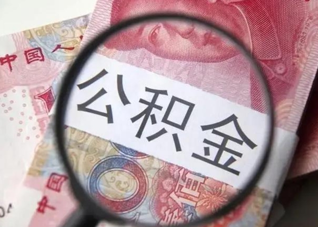 莒县找人代取公积金8000可以取吗（找人代取公积金需要多少钱手续费）