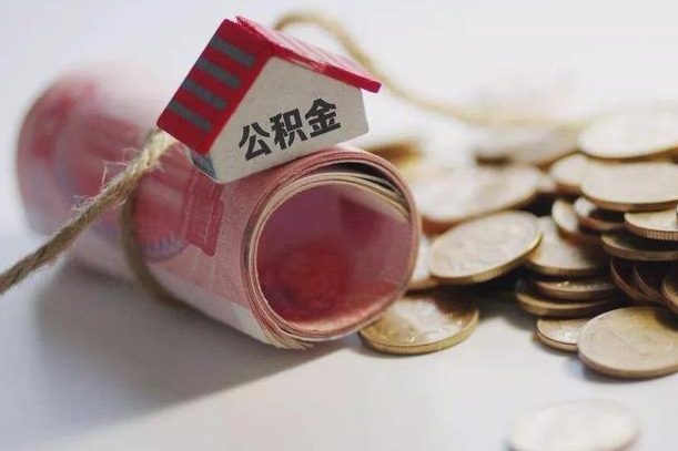 莒县公积金提取中介（公积金提取中介手续费）