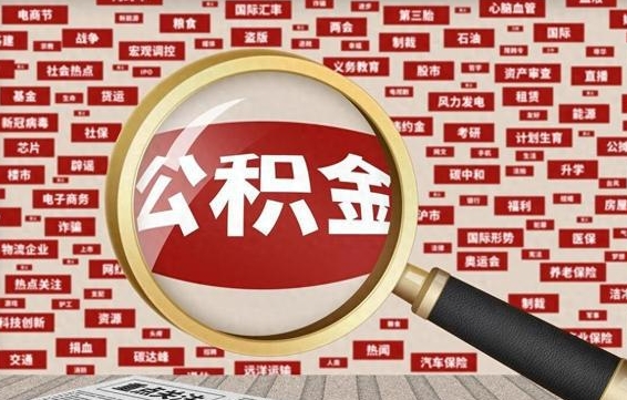 莒县离职不满6个月，怎样提取公积金（离职了公积金未满六个月）