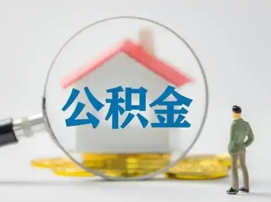 莒县住房公积金流程（公积金 流程）